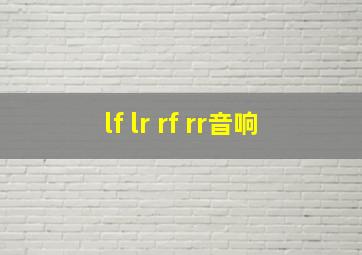 lf lr rf rr音响